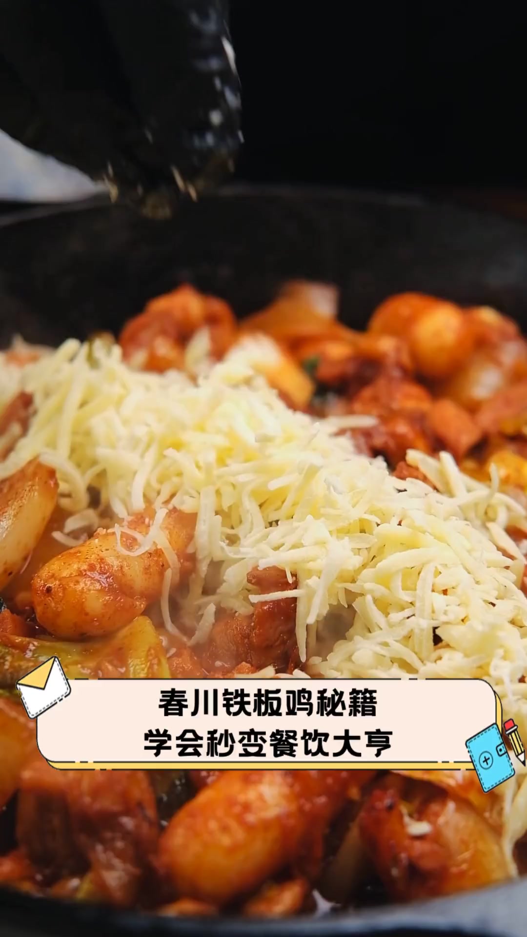 春川铁板鸡秘籍,学会秒变餐饮大亨