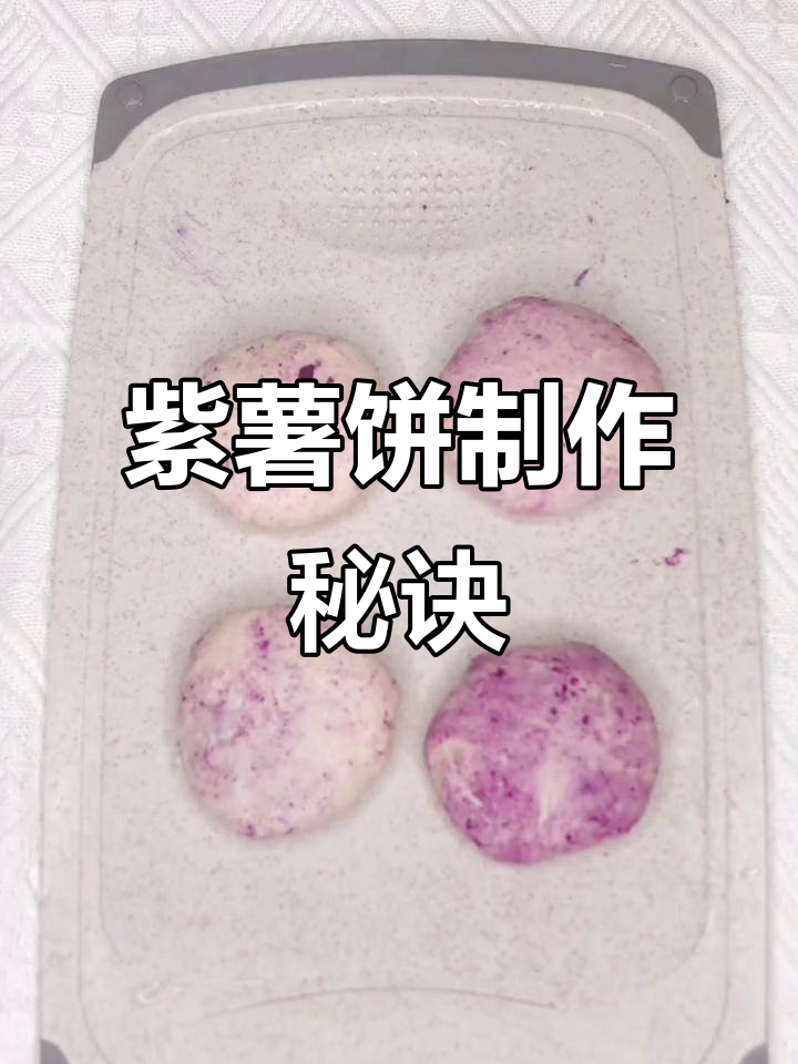 用手抓饼和紫薯,轻松做出香酥美味的紫薯饼!