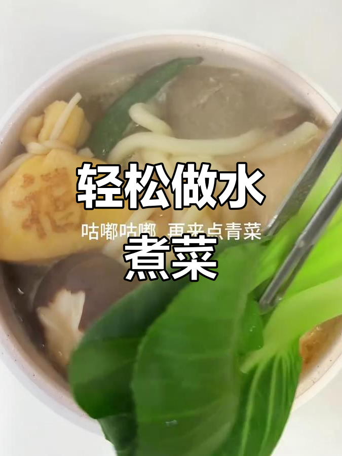 水煮菜太美味,简单又好吃