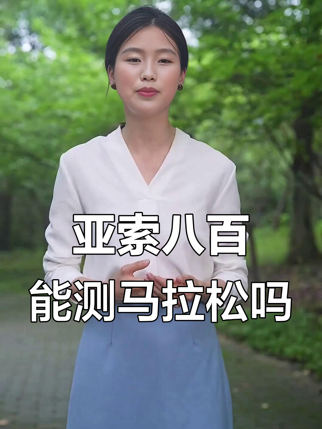 亚索八百训练法:如何预测马拉松成绩