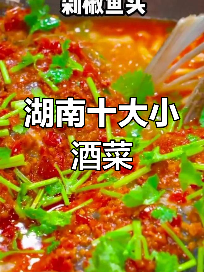 湖南十大经典下酒菜,毛氏红烧肉居首