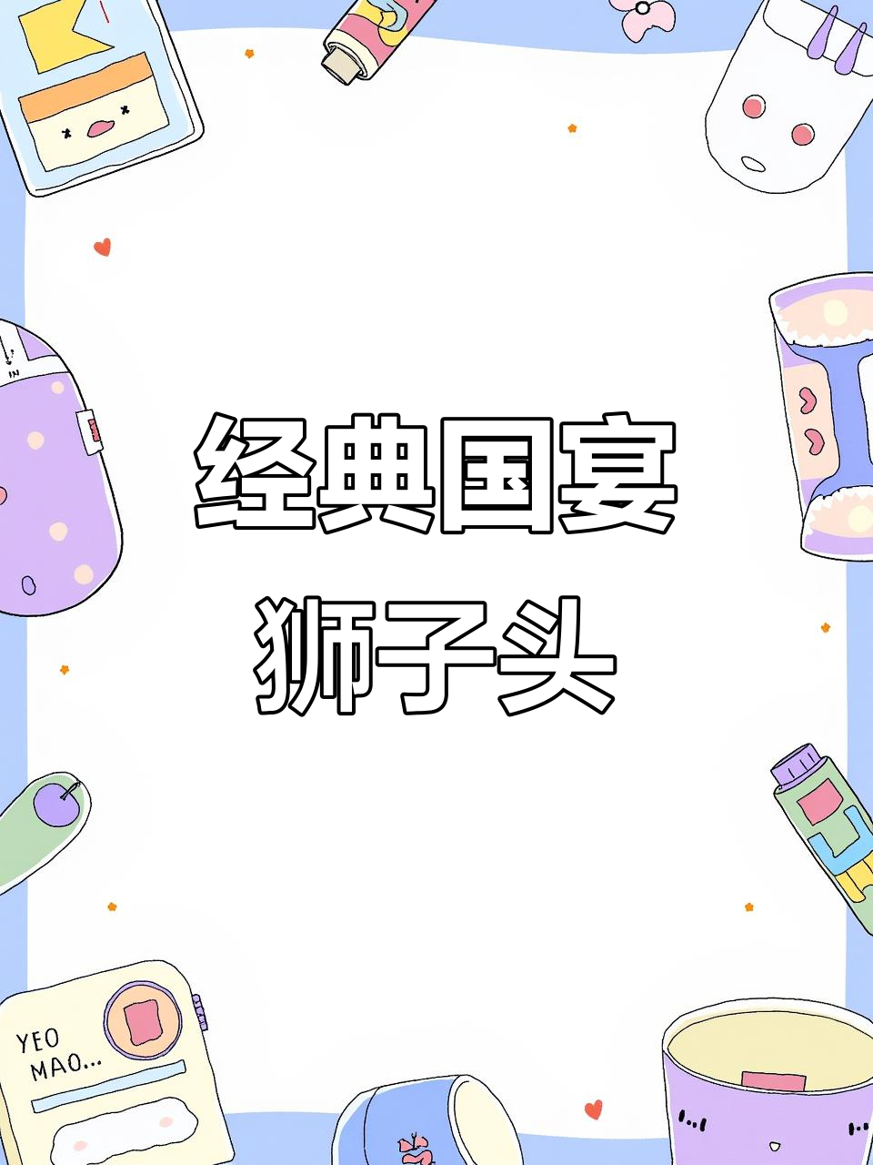 国宴狮子头:五花肉与马蹄的完美结合,软糯鲜香