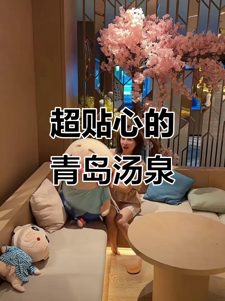青岛这家汤泉太懂女生了,各种设施一应俱全