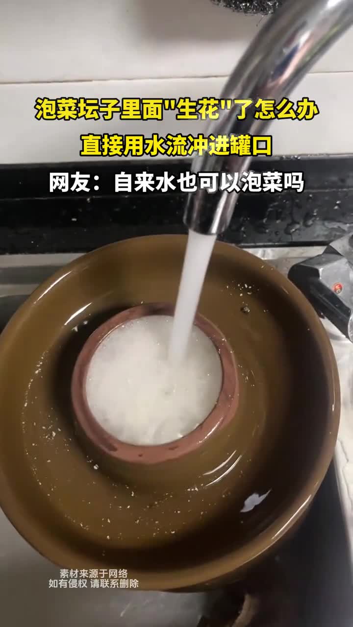 泡菜坛子生花怎么办?直接用水流冲进罐口!