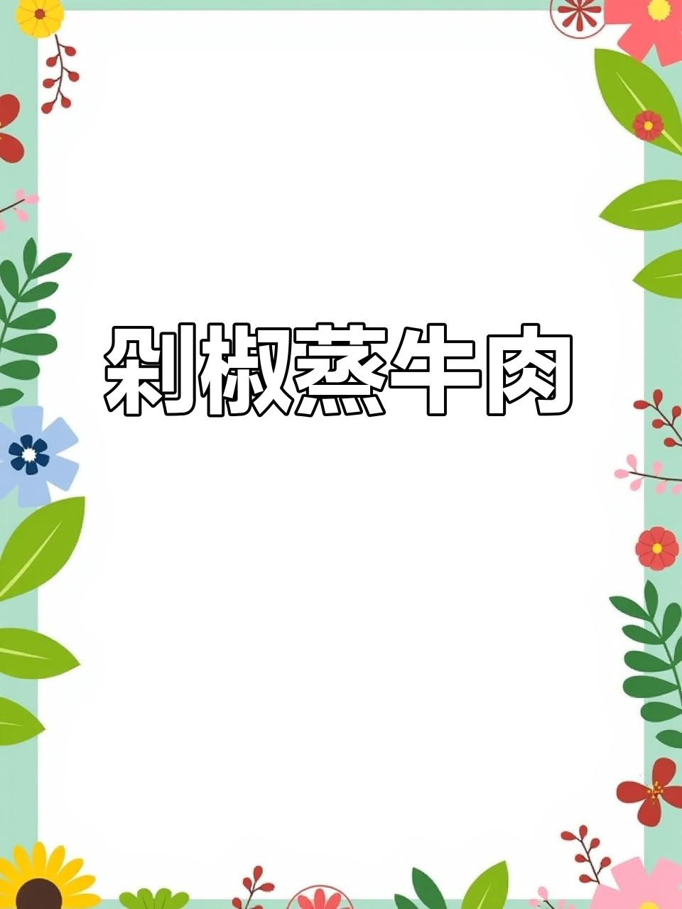 浏阳蒸菜新风味:剁椒雪花牛肉,简单又美味