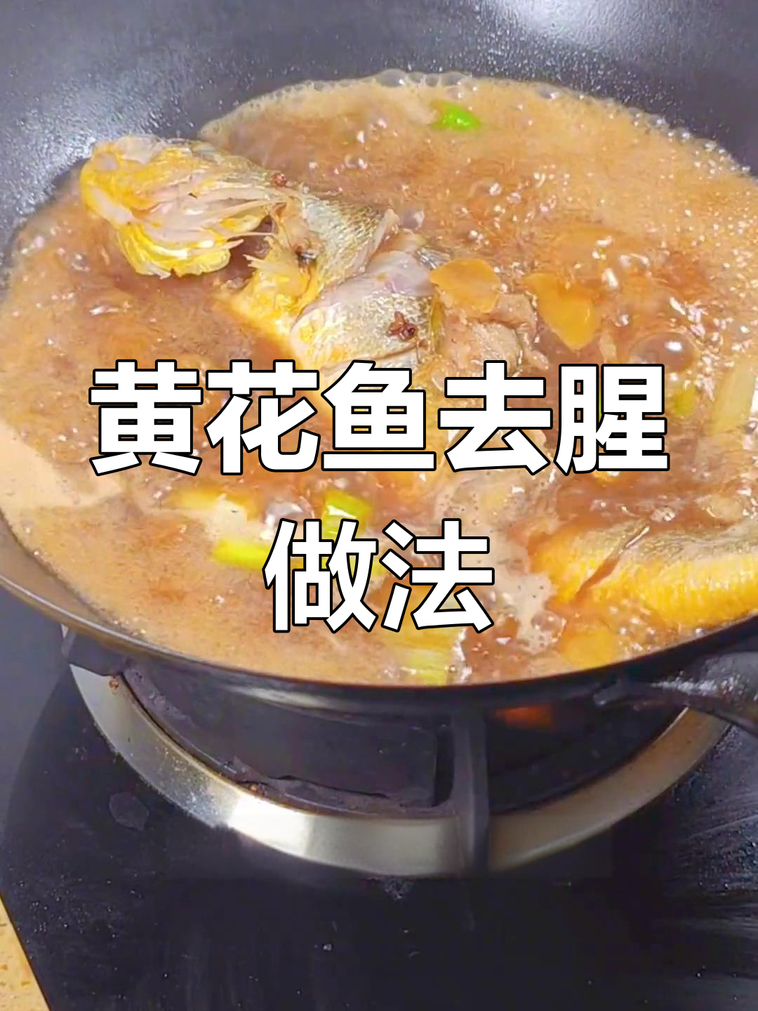 养殖黄花鱼去腥妙招,酱香浓郁不油腻