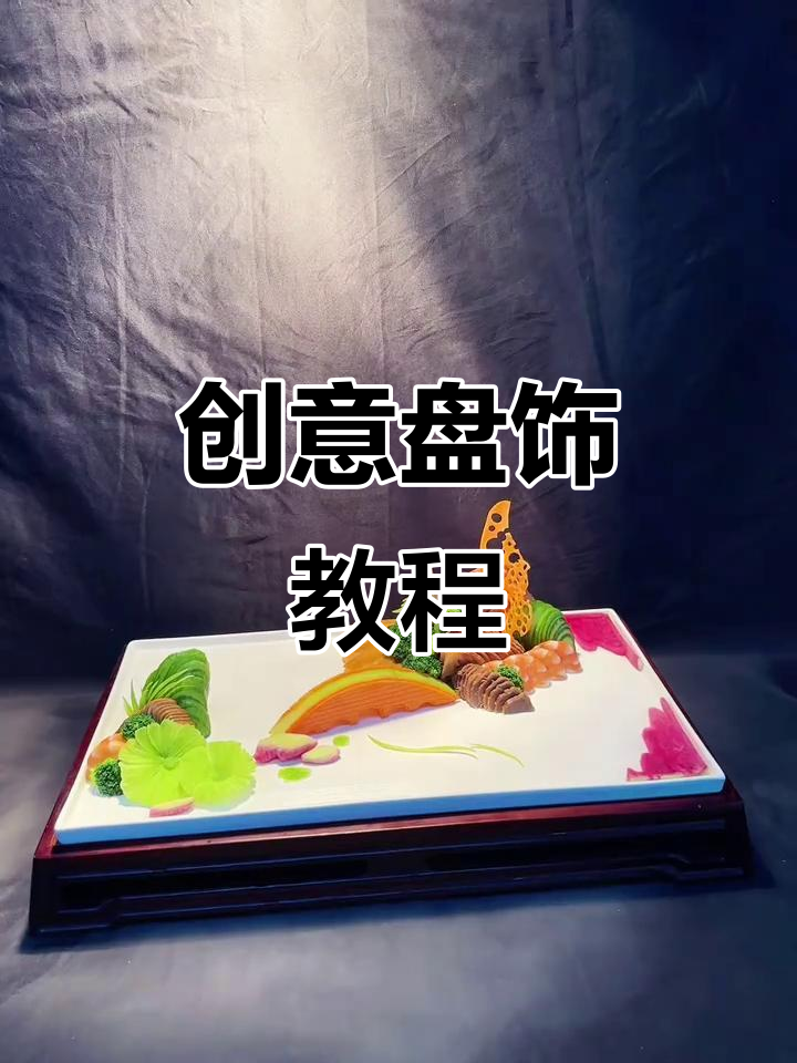 意境菜盘饰技巧大揭秘,教你如何打造视觉盛宴