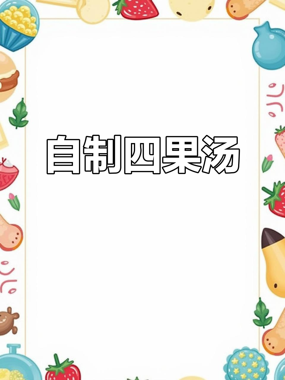家庭自制四果汤，清凉一夏从这一碗开始！