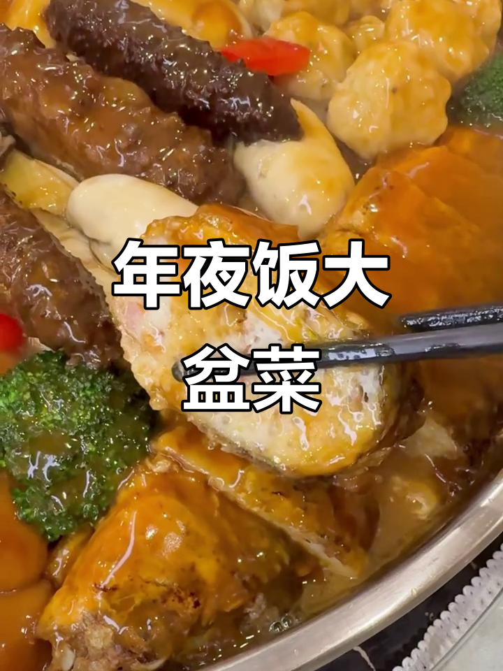 广东年夜饭必备大盆菜,十几种食材一锅炖出家的味道