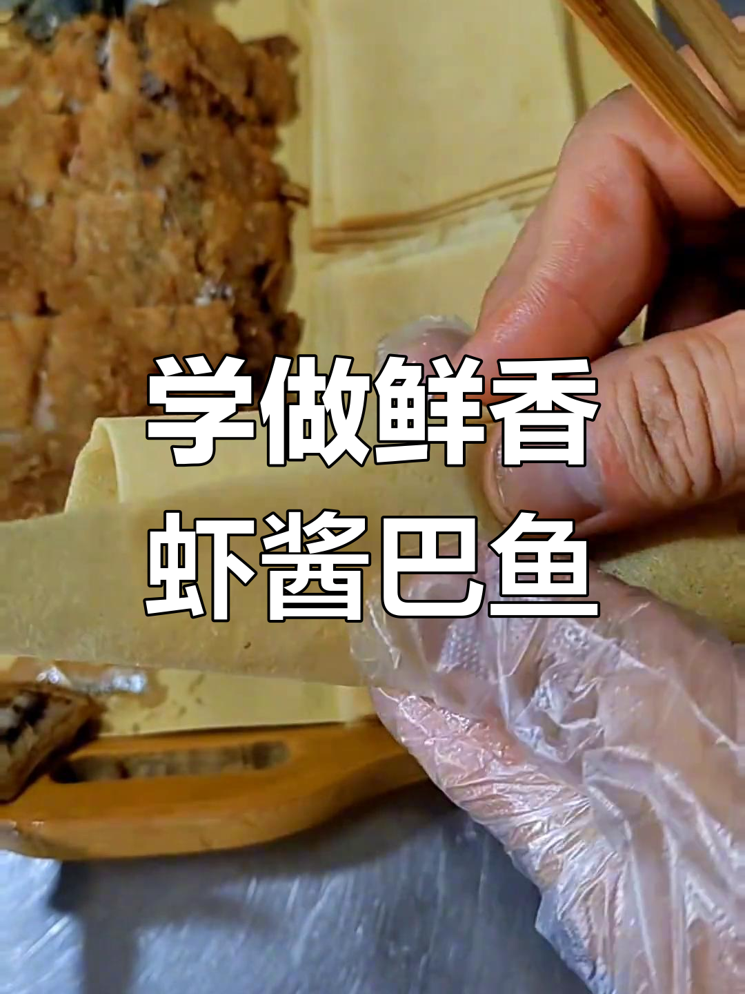 虾酱干鱼做法大揭秘,炸出完美口感!