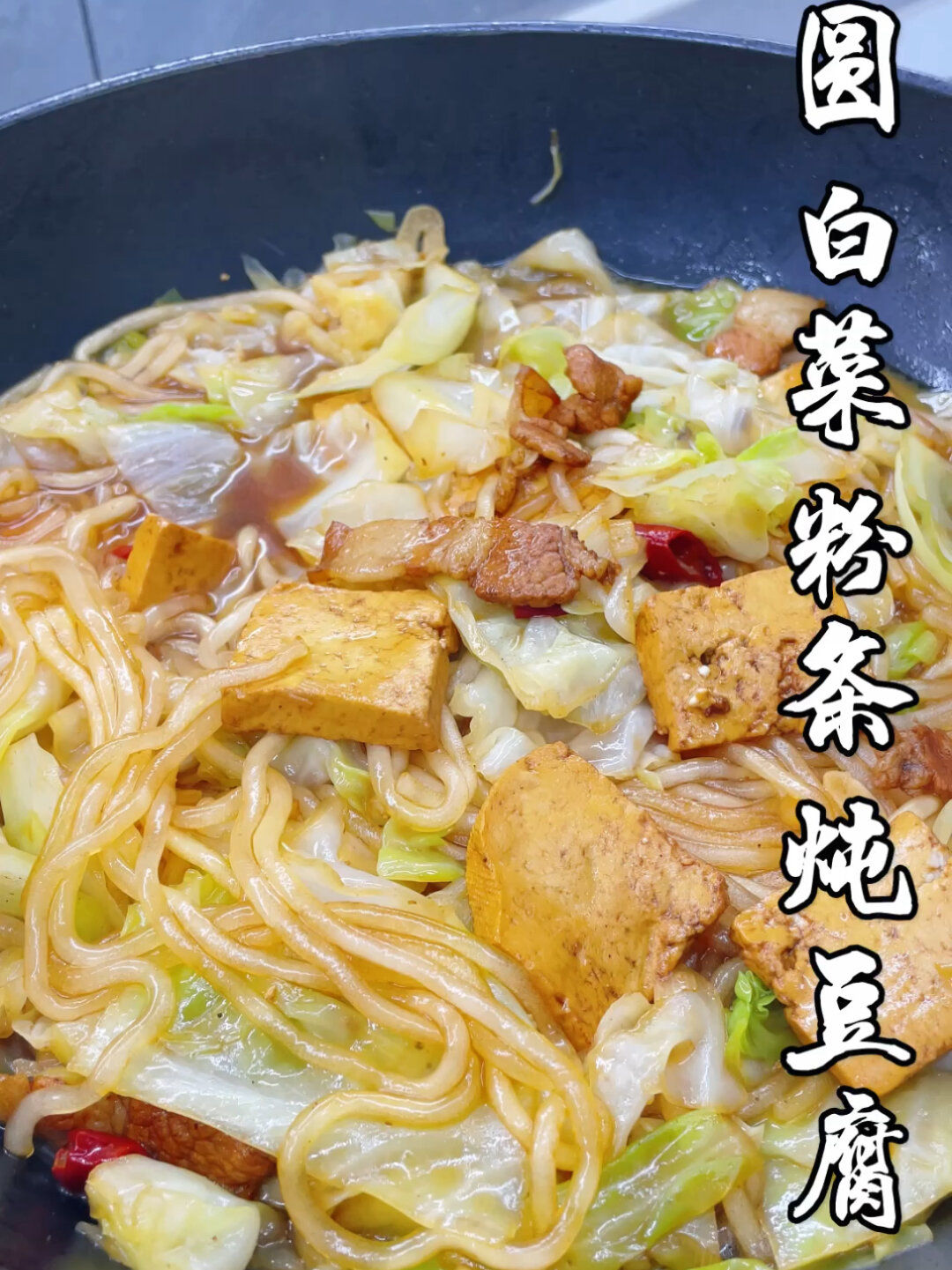 圆白菜粉条炖豆腐的做法