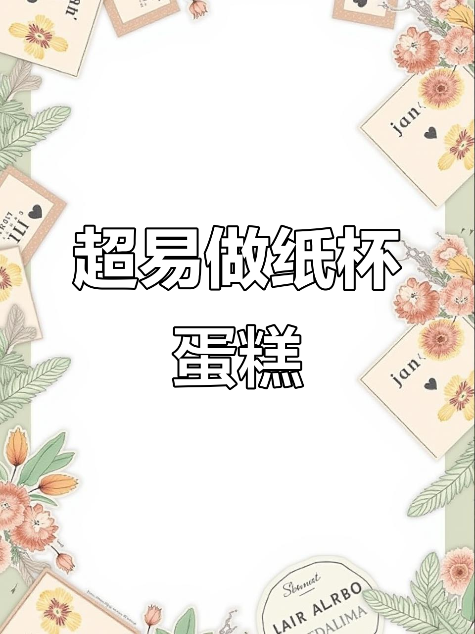 纸杯蛋糕超简单做法，零失败！