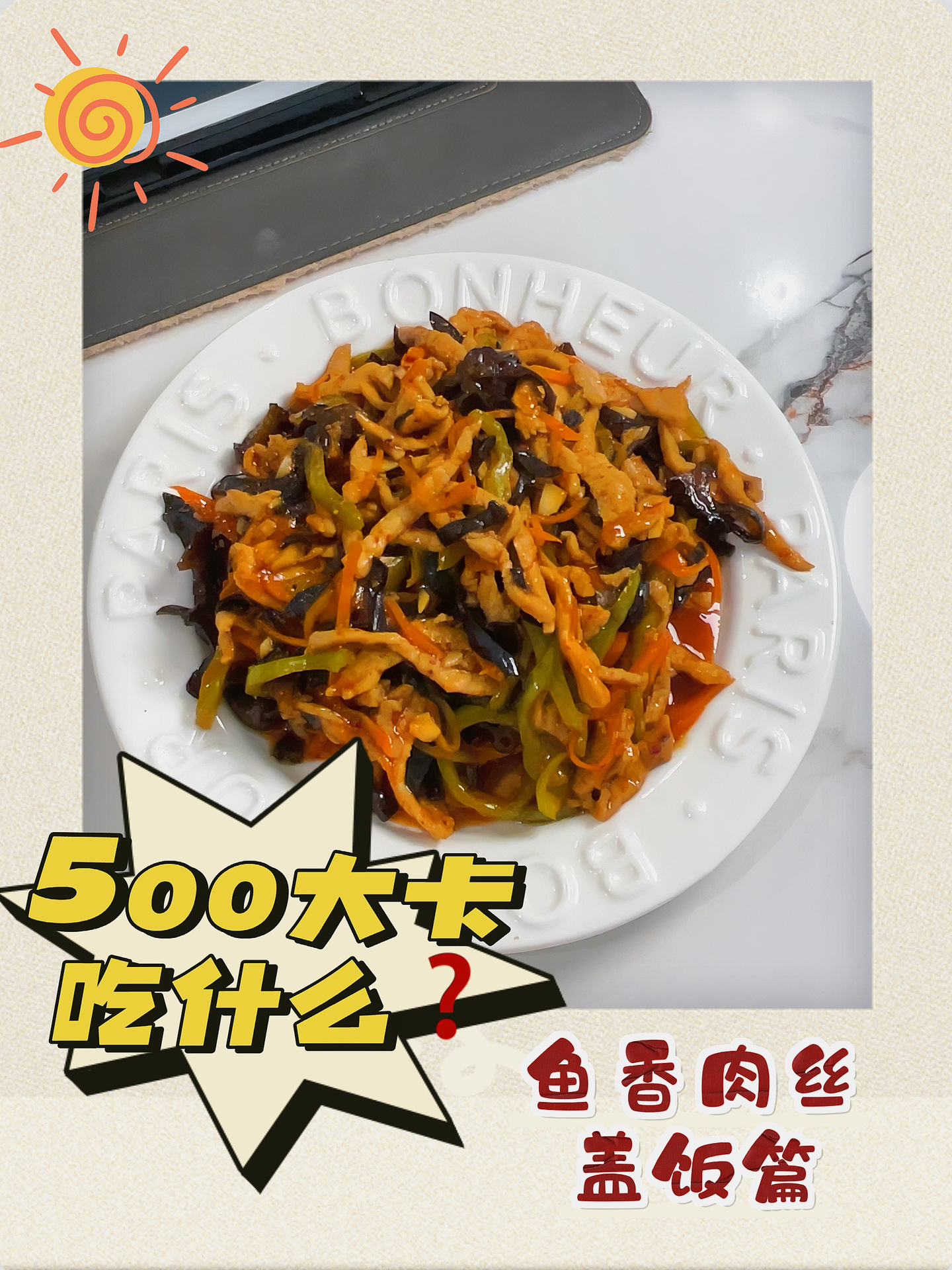 500大卡吃什么?鱼香肉丝盖饭热量实测!