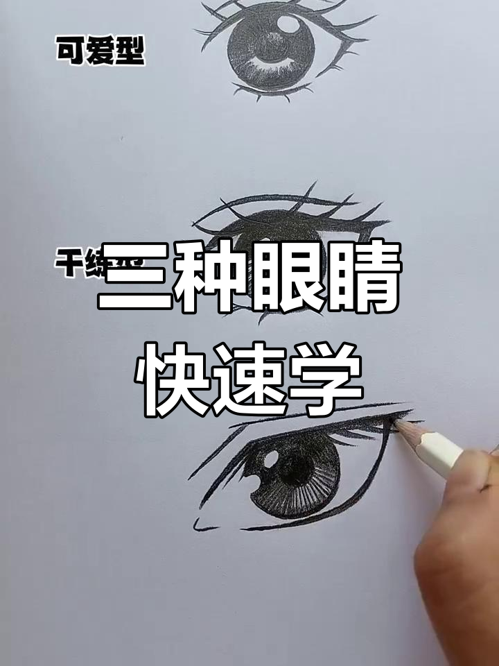 教你三种眼睛的简单画法,轻松画出可爱表情