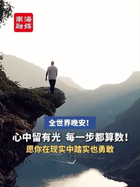心中留有光,每一步都算数!全世界晚安,愿你在现实中踏实且勇敢~(编辑:打开书本;AI主播)