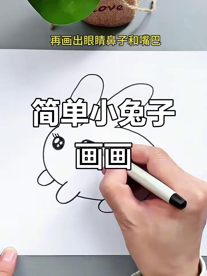 小兔子简笔画步骤详解，轻松学会画可爱小兔