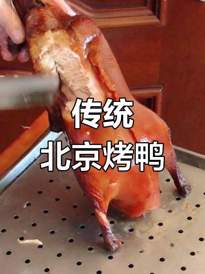 北京烤鸭,108片经典传承,老字号的美味传奇