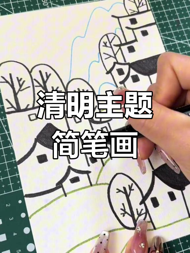 清明节儿童画教程,简单步骤教你画出节日气氛