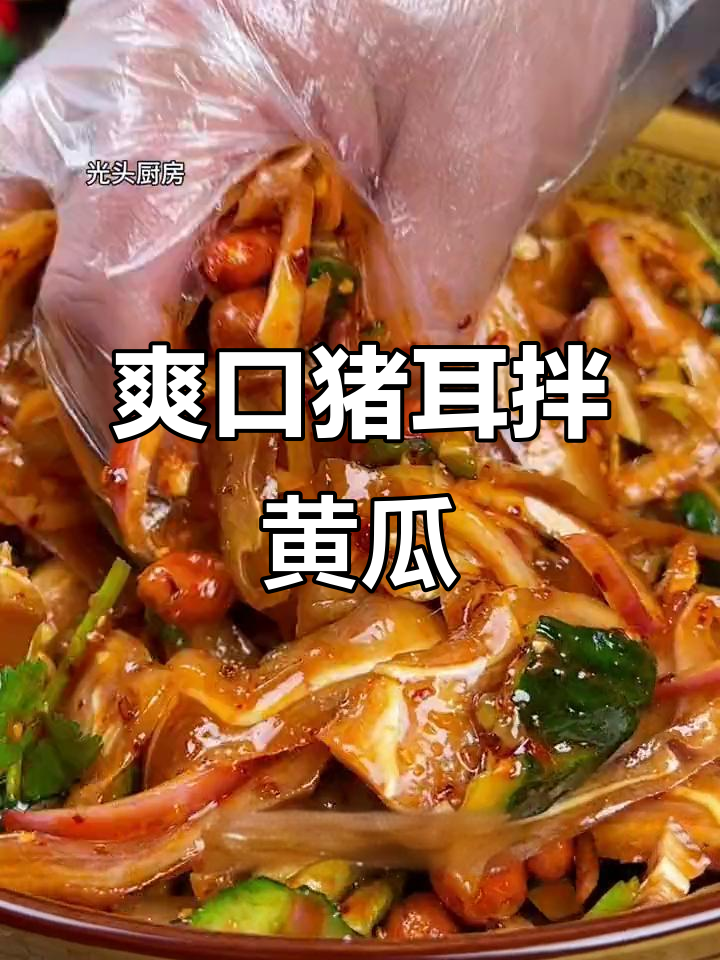 年夜饭必备!凉拌猪耳朵配黄瓜,简单又美味