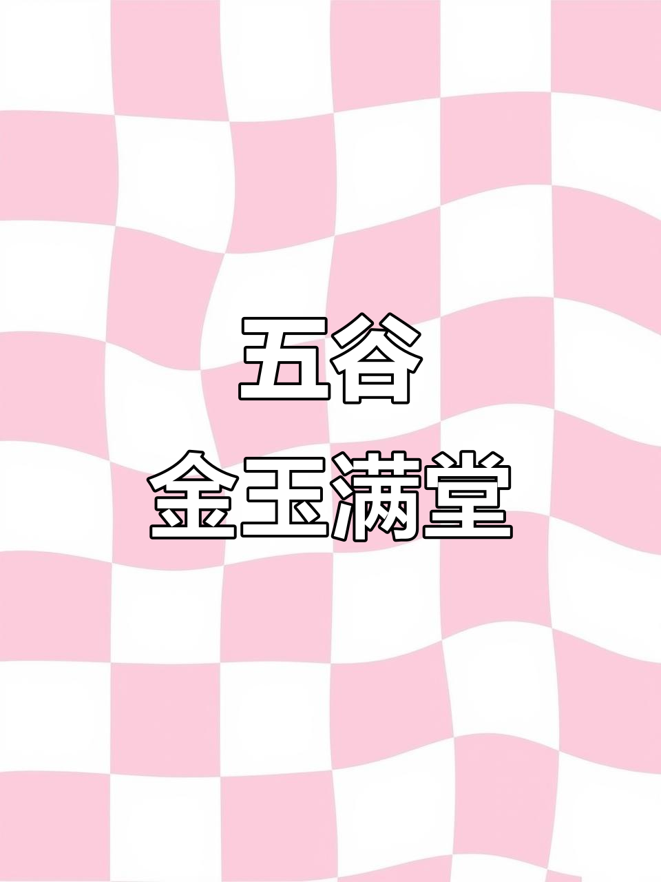 金玉满堂:五谷杂粮拼盘,虾仁炒出美味菠萝造型