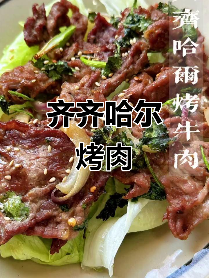 齐齐哈尔烤牛肉，简单又美味！