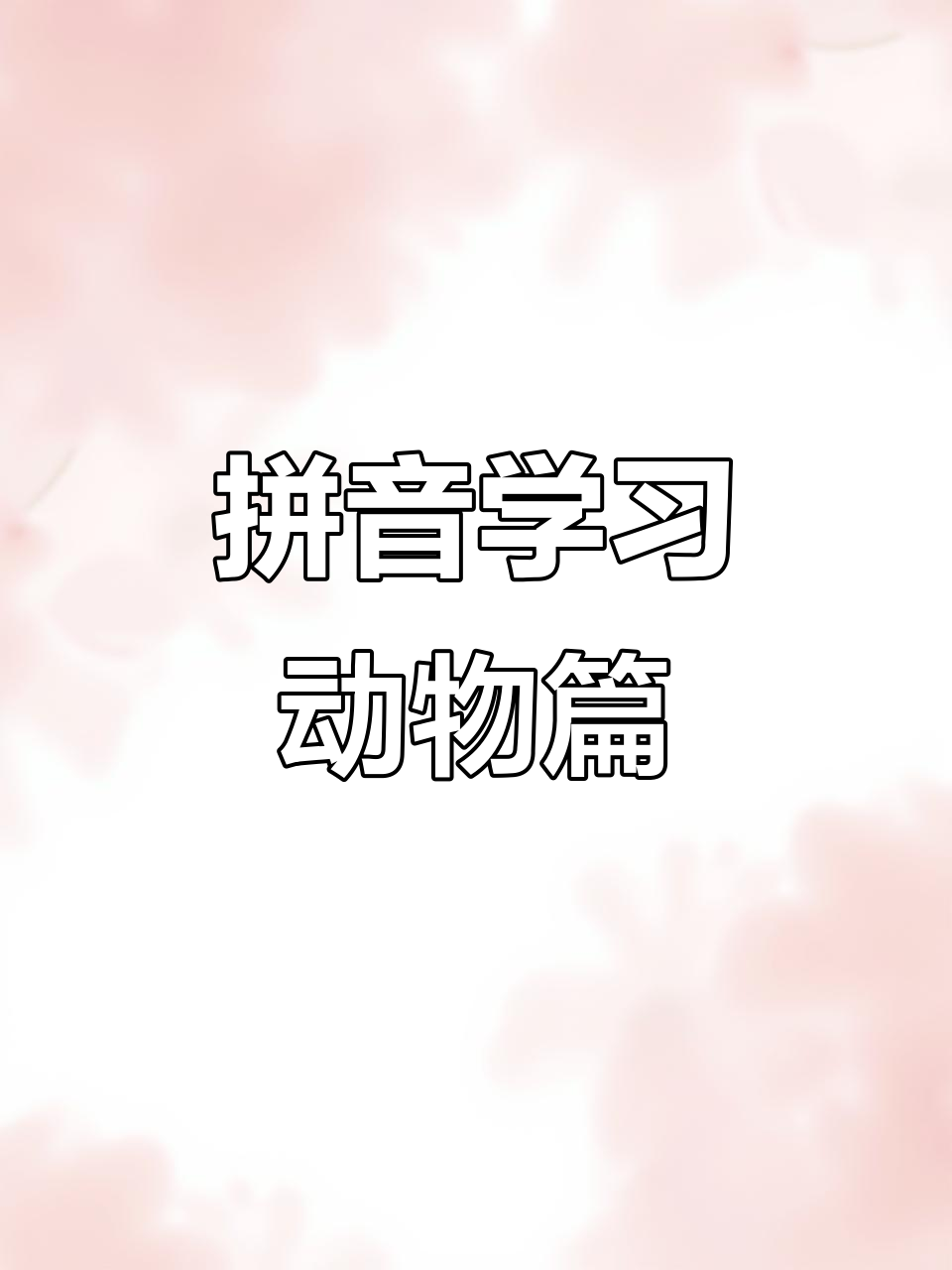 小鸡、气球、老鼠……拼音趣味学起来!