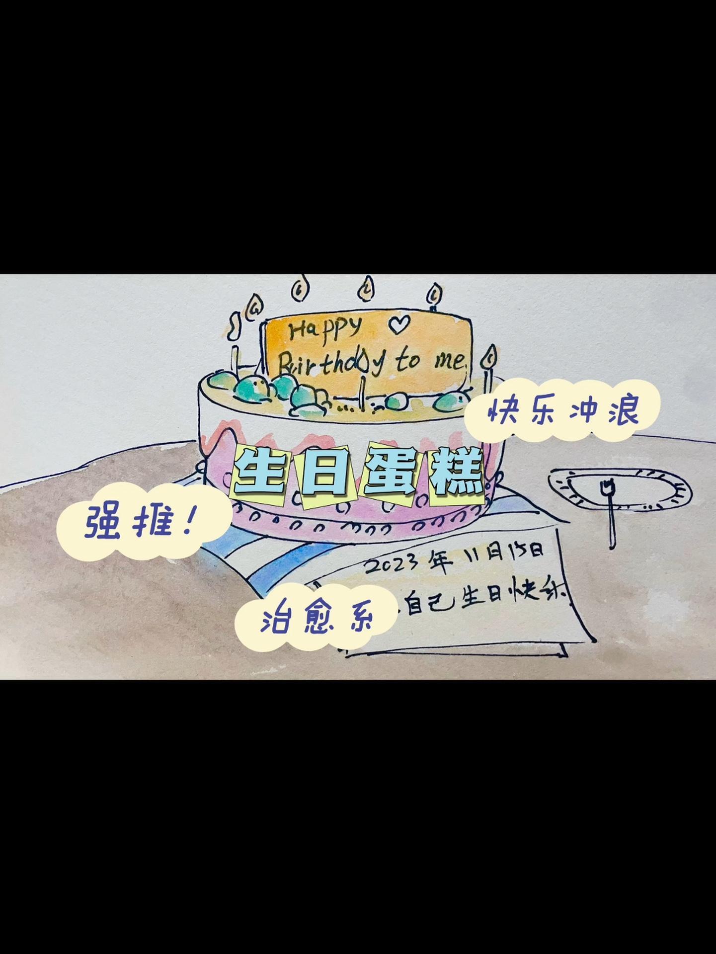 简笔画《生日蛋糕》跟着抖音学画画 一起学画画 原创作品 一学就会的简笔画 想画就画