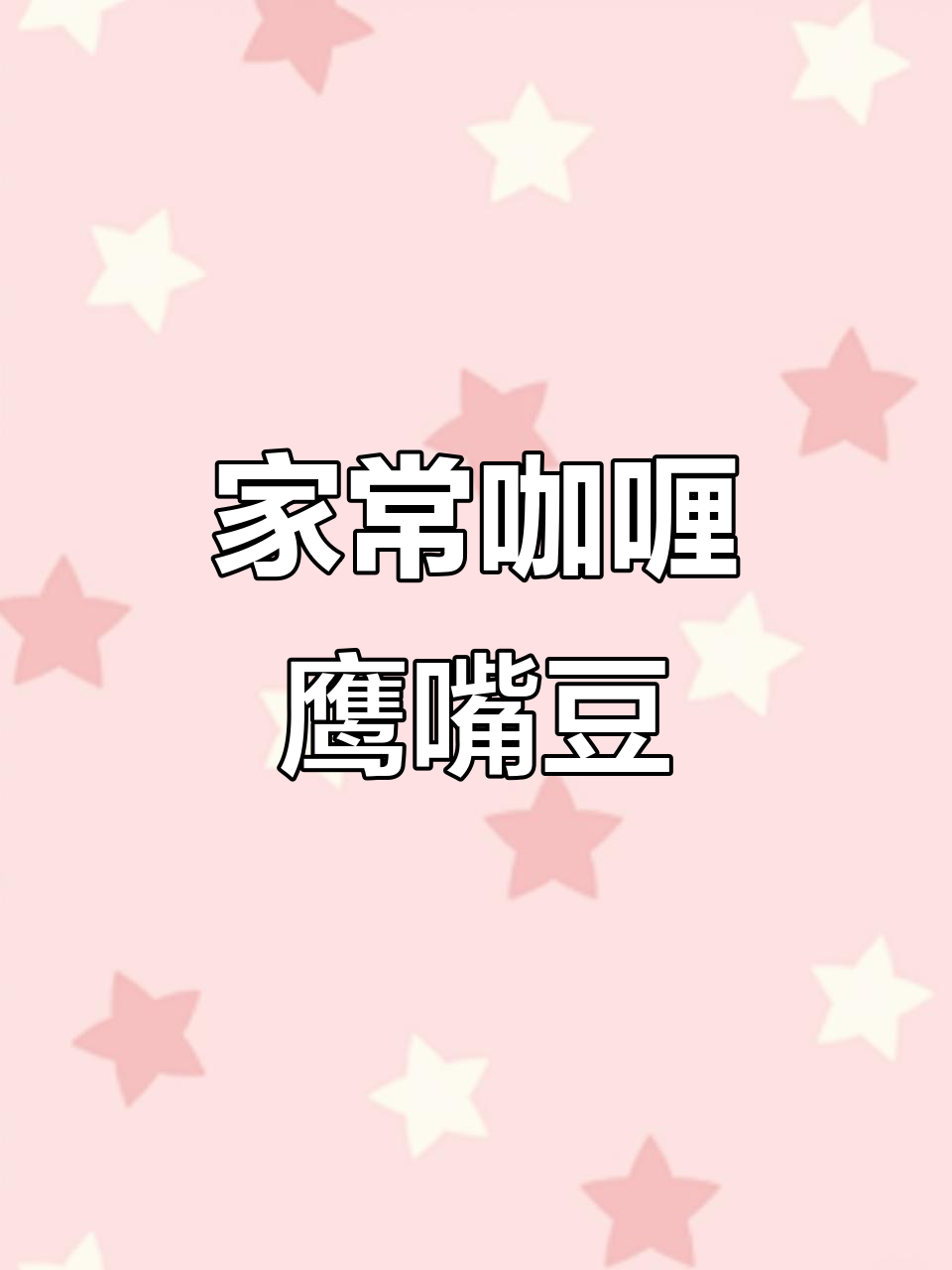 咖喱鹰嘴豆配香茶,简单家常美味做法