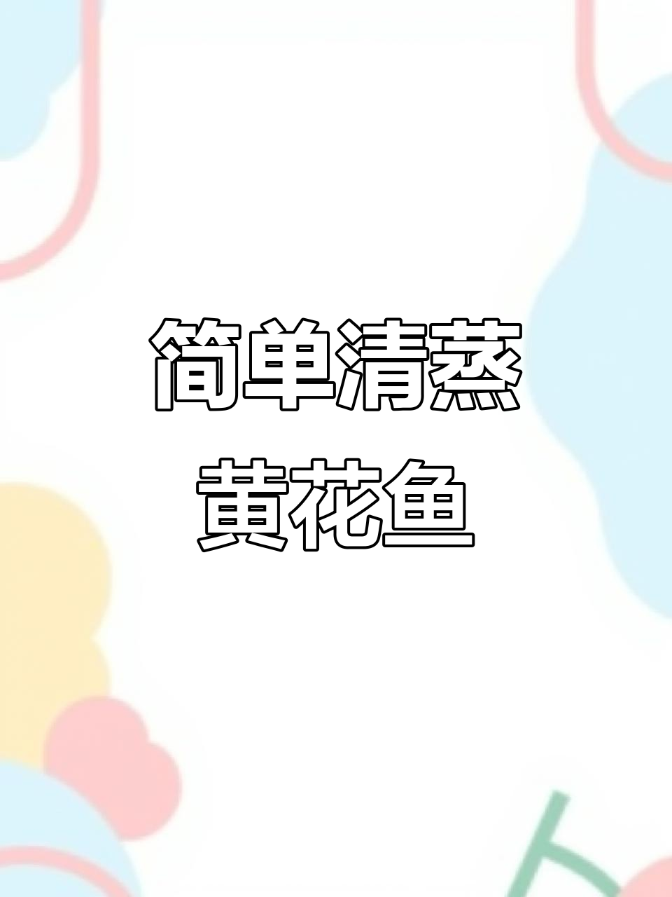 清蒸黄花鱼,家常美味轻松做