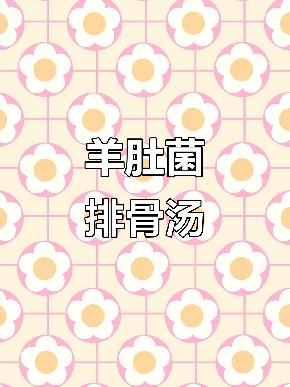 羊肚菌竹荪排骨汤,滋补又美味