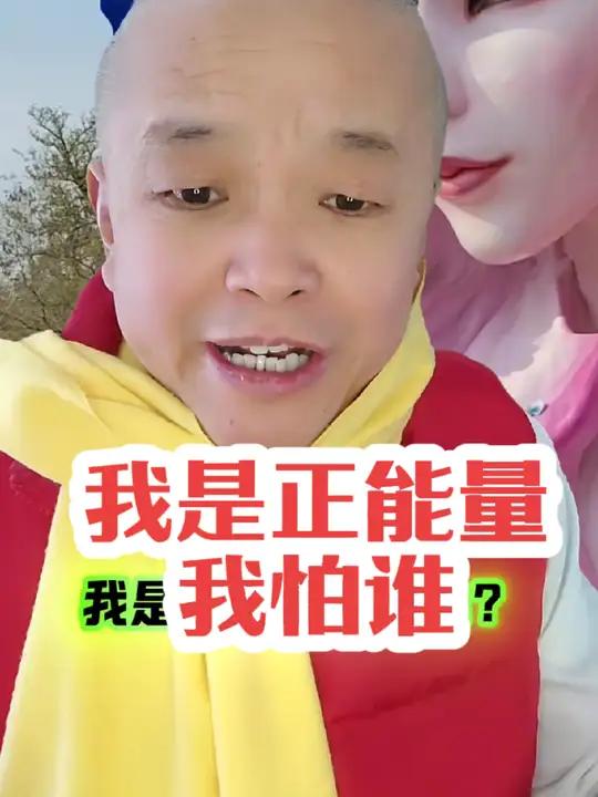 我是正能量我怕谁