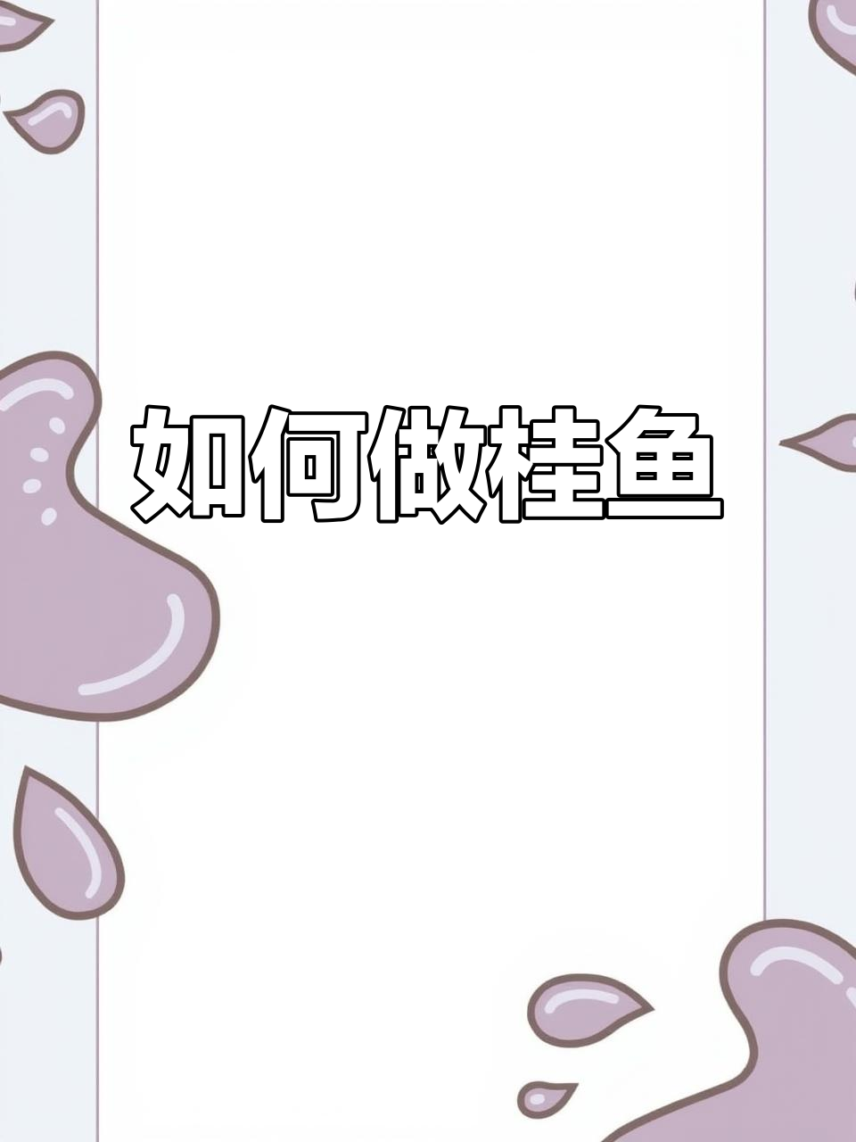 桂鱼做法大揭秘,轻松做出美味佳肴