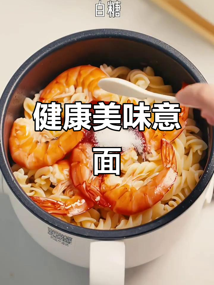 番茄虾仁意面，酸甜开胃，健康又美味！