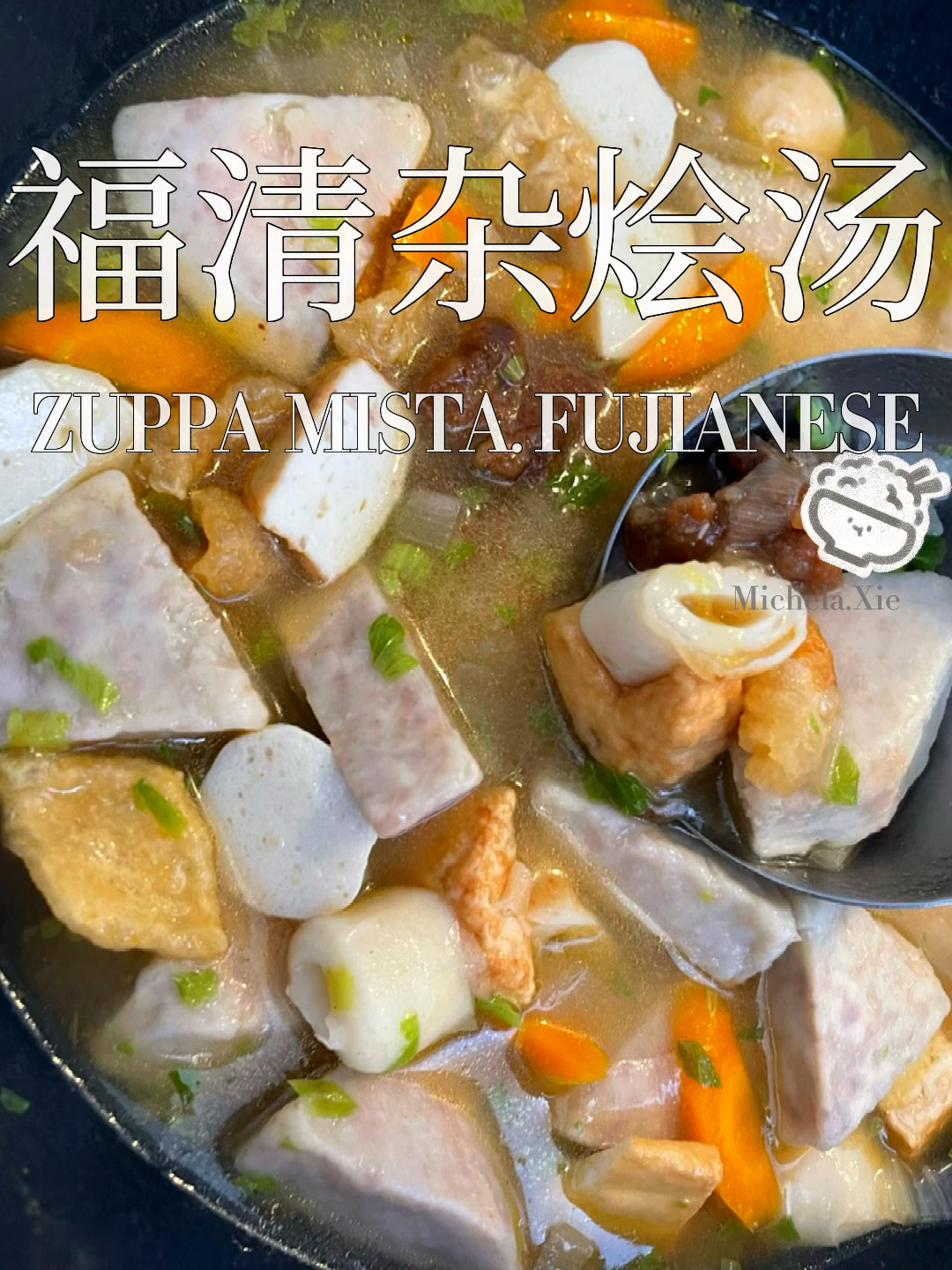 记忆中的闽味第二十六道:福清杂烩汤