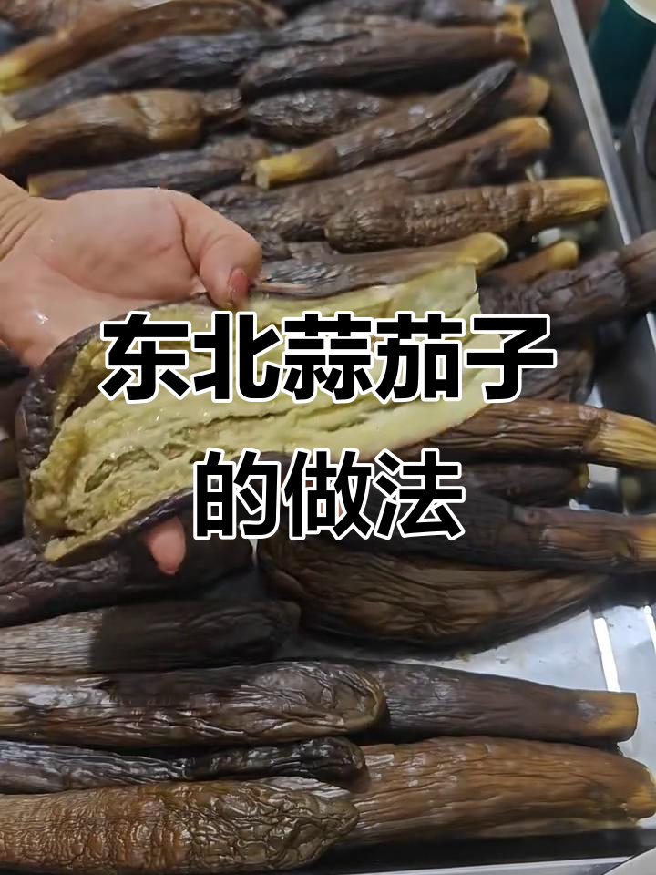 延边珲春蒜茄子,秋季美味咸菜制作秘籍