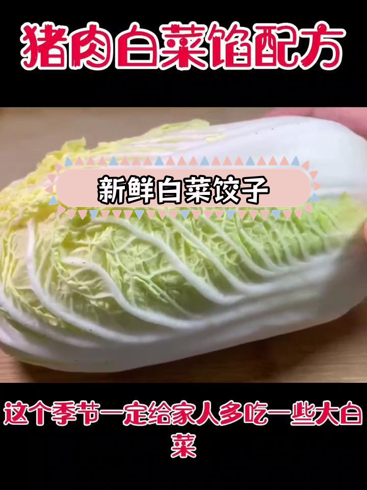 白菜猪肉饺子馅制作技巧,鲜嫩不出水