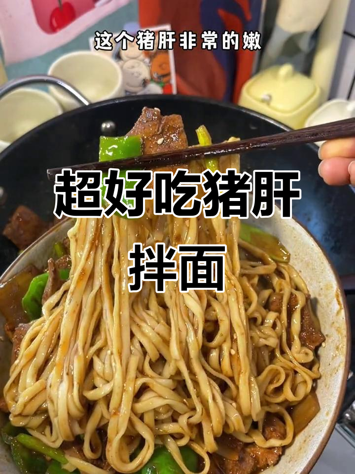 猪肝拌面,酱香十足!简单步骤教你做超好吃的家常味