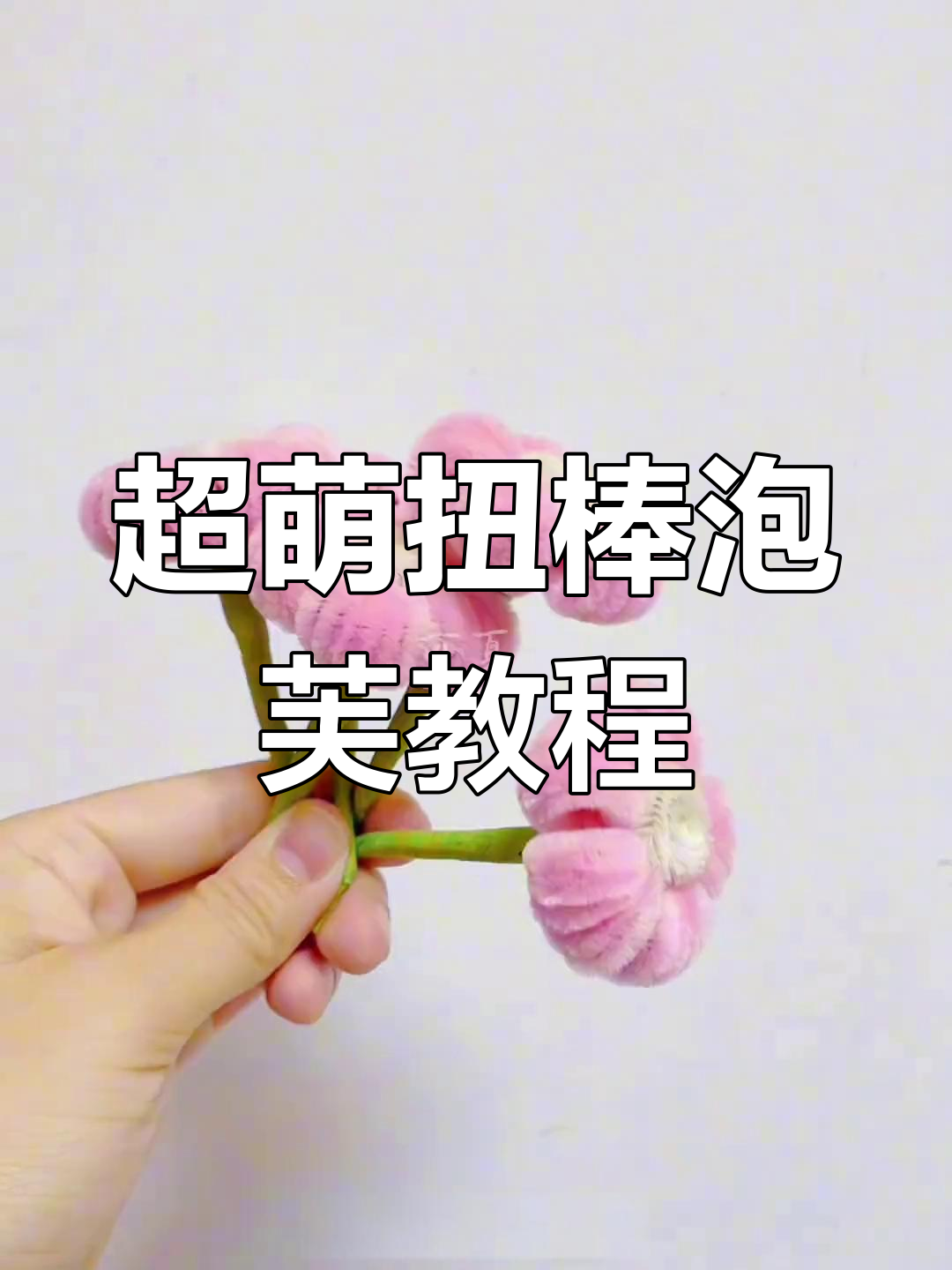 简单步骤教你做奶乎乎扭棒泡芙,超可爱!