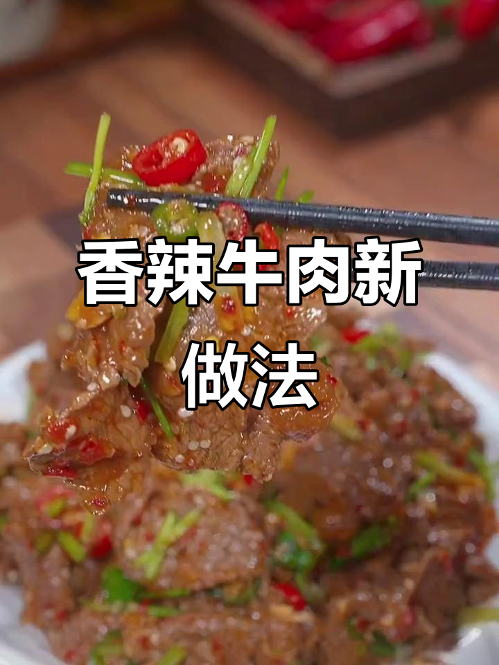 牛肉新吃法,香辣十足,全家人都爱不释口!