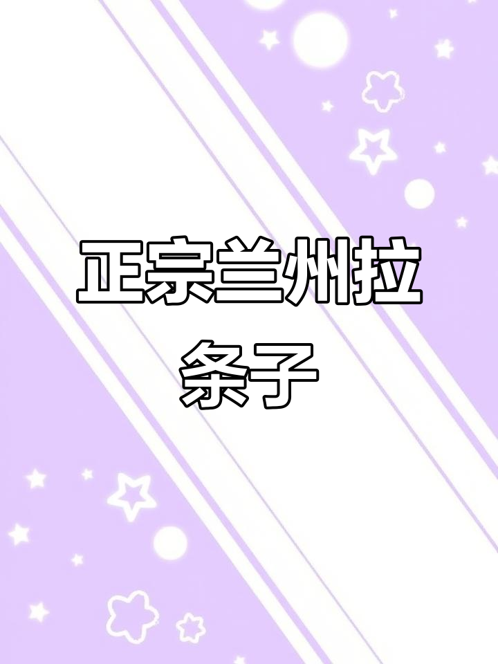 兰州拉条子,干拌面配臊子肉,吃上一口停不下来