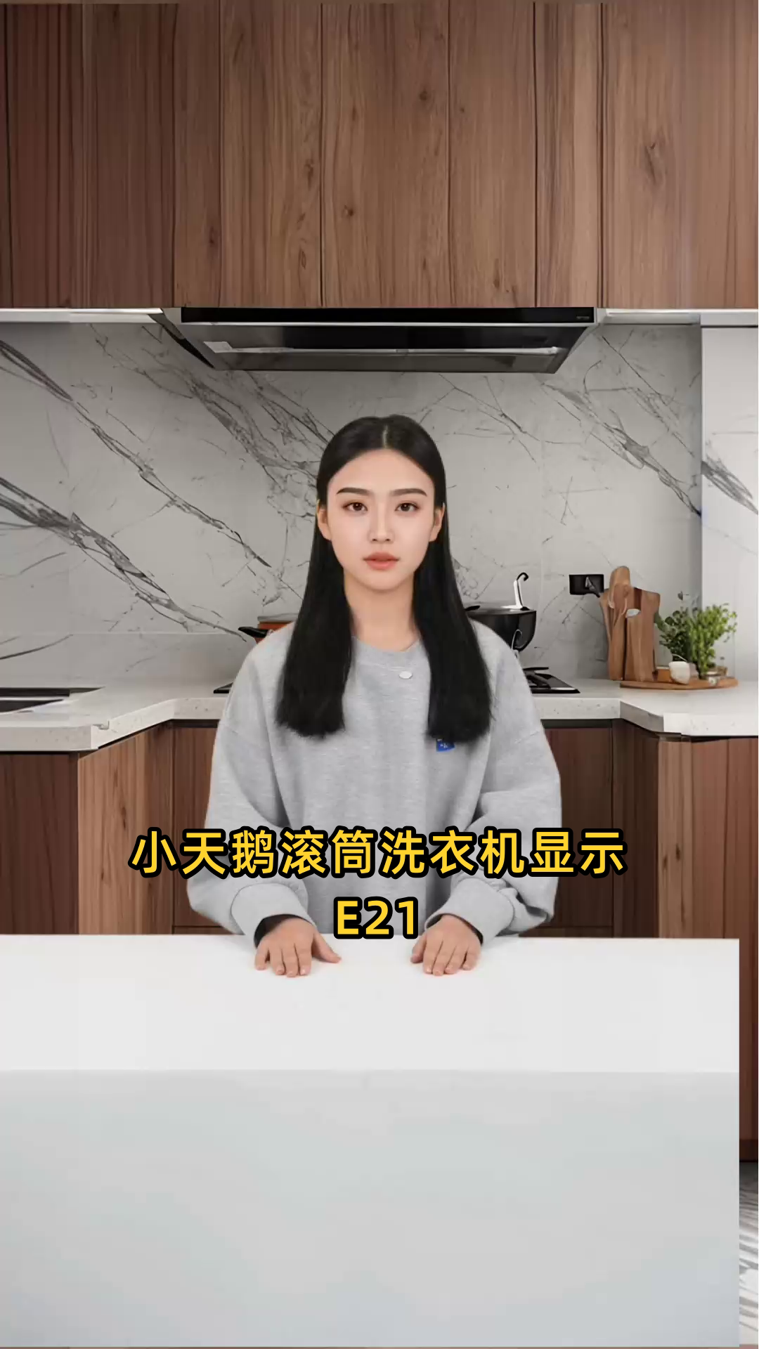 小天鹅滚筒洗衣机出现e21故障,应该如何快速解决?