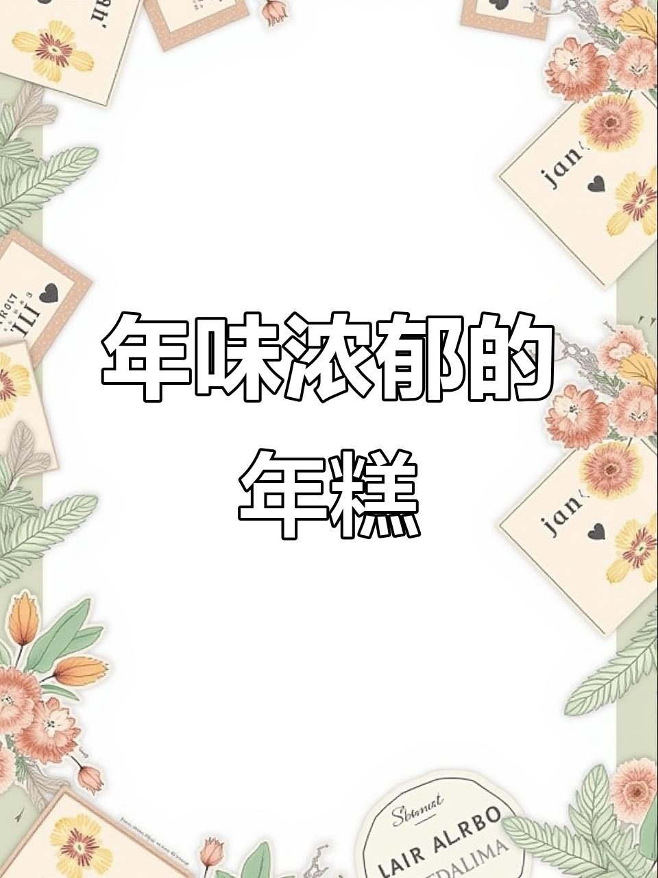 年糕香气扑鼻,甜美口感让人陶醉,过年气氛愈发浓厚
