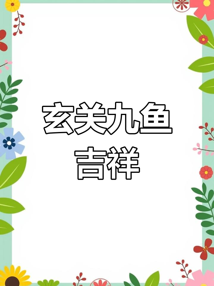 玄关九鱼图,带来好运与活力