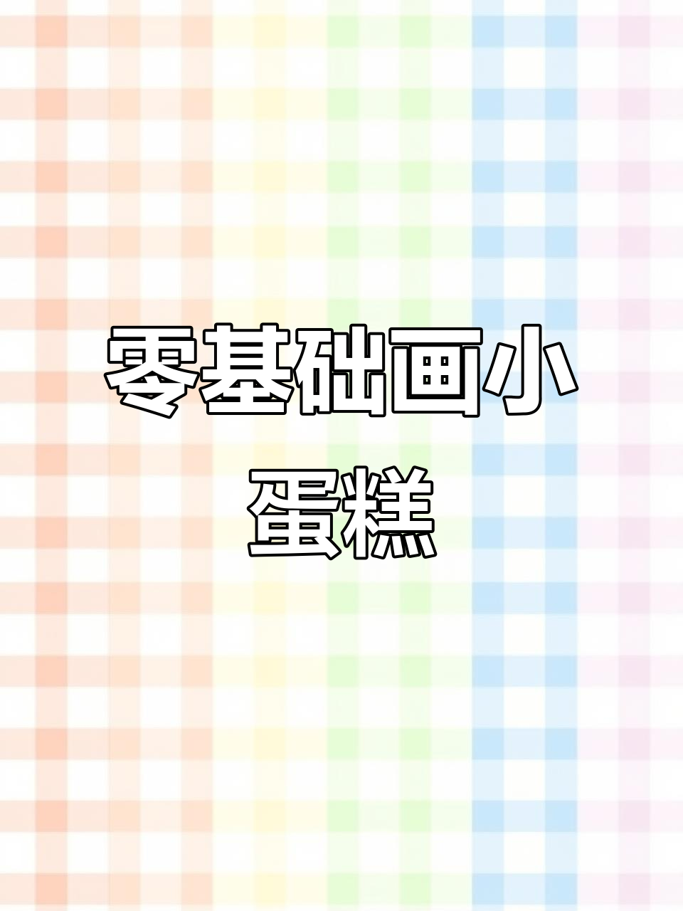 手残党也能轻松画出可爱小蛋糕，步骤超简单