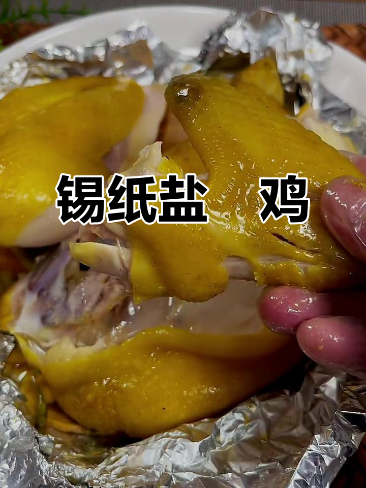 盐焗鸡皮脆肉嫩，蒸出完美口感