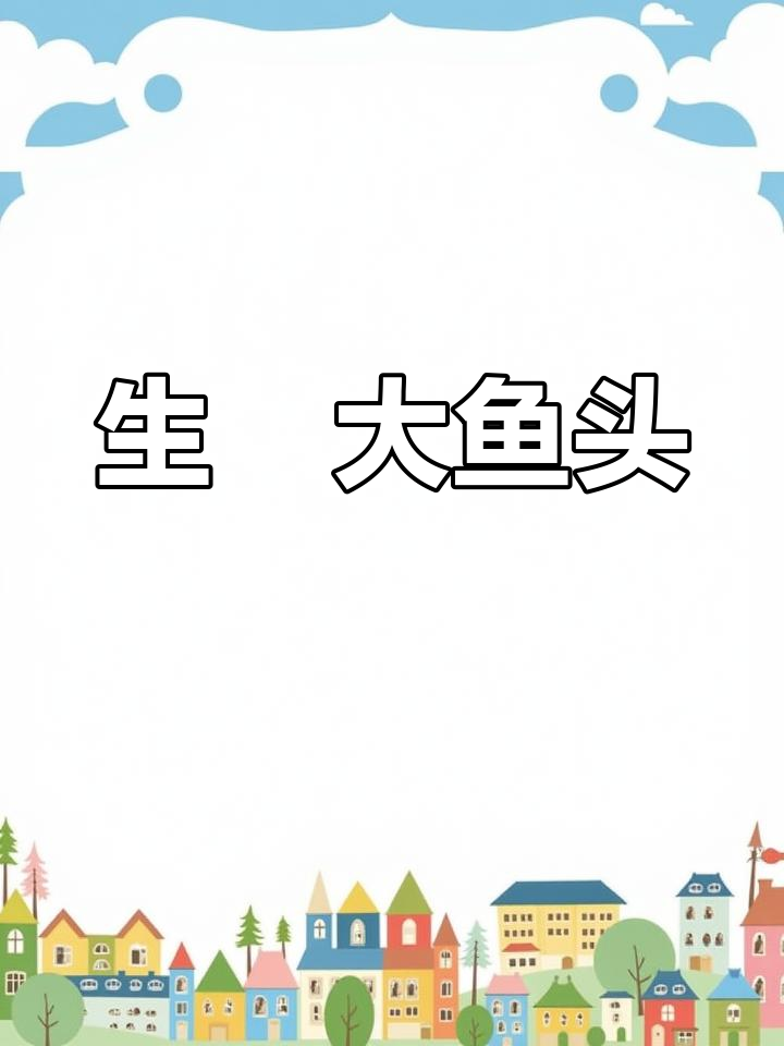 换个口味，试试生啫大鱼头，简单又美味！