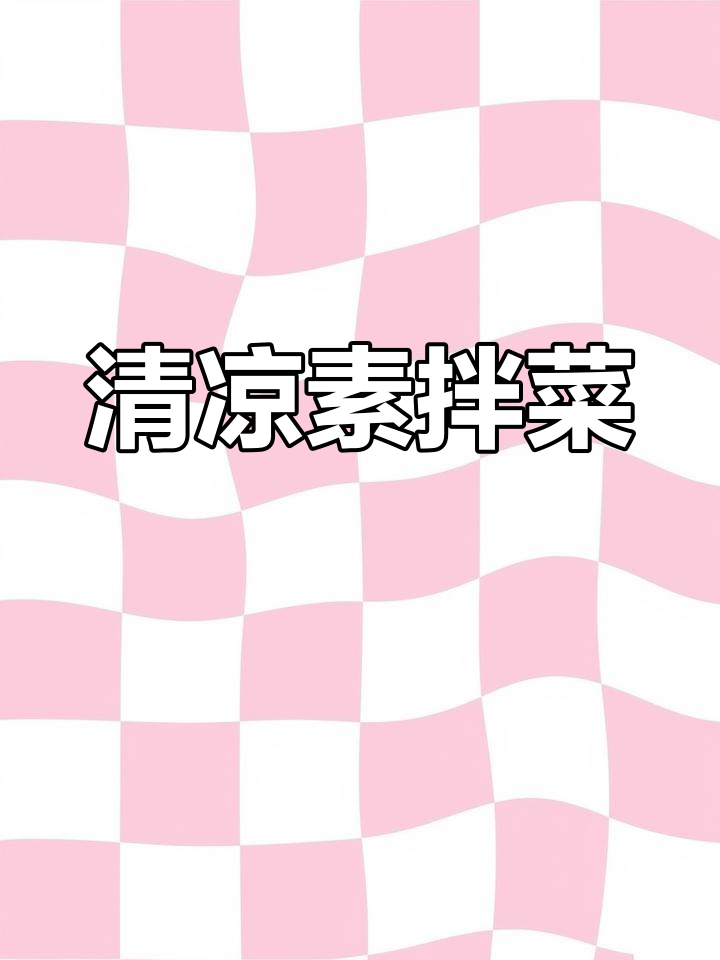 夏季清爽凉拌菜,开袋即食,批发全国发货