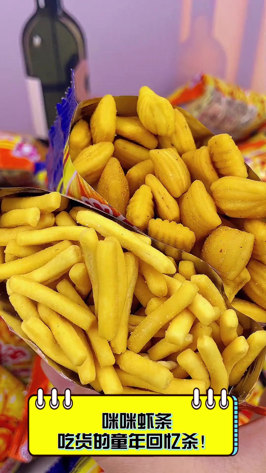 咪咪虾条,吃货的童年回忆杀!