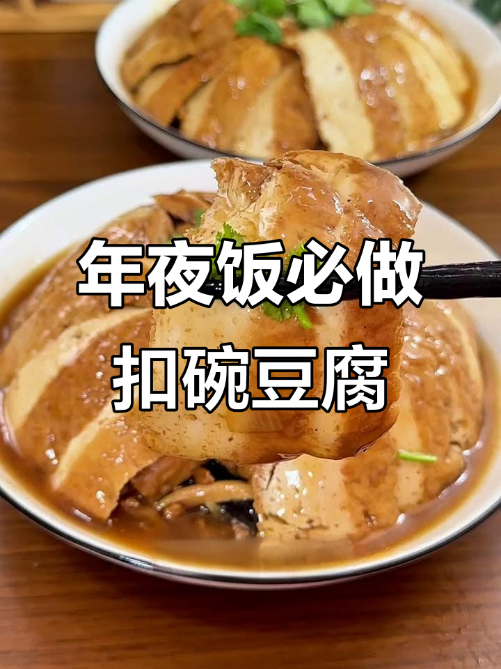 河南传统扣碗豆腐,年夜饭必备硬菜!