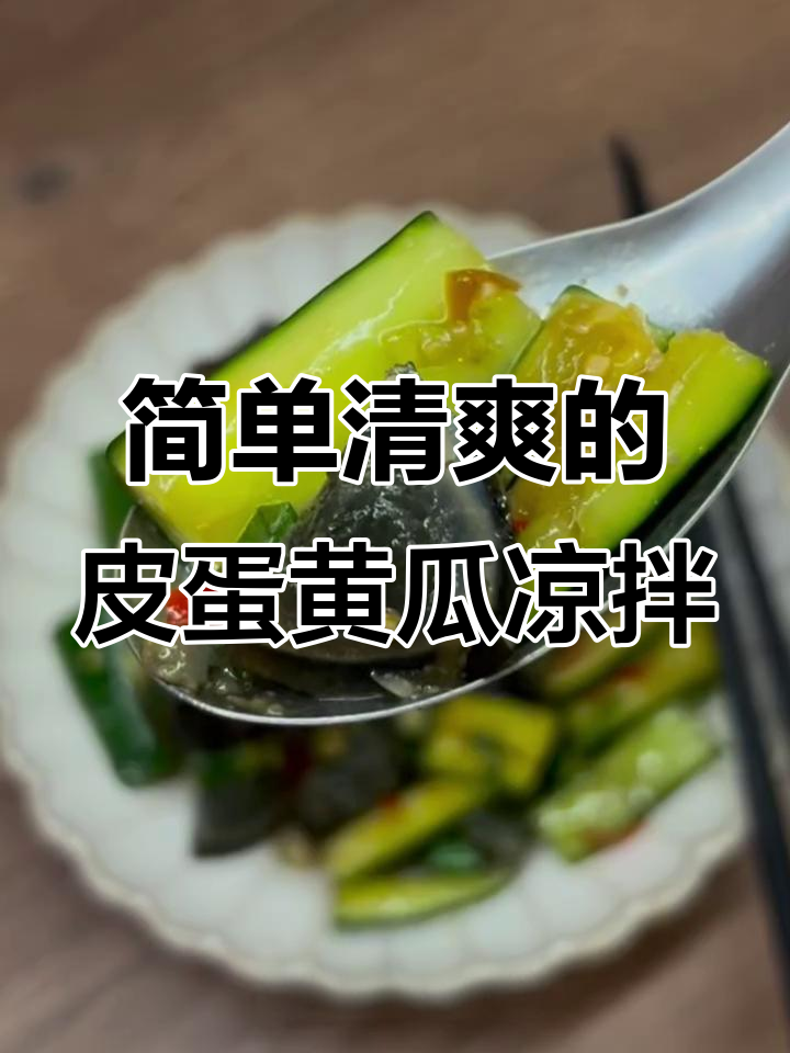 轻松做凉拌皮蛋小黄瓜,夏日开胃必备